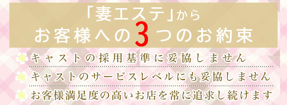 「妻エステ」からお客様への３つのお約束